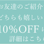 お友達ご紹介キャンペーンのお知らせ☆